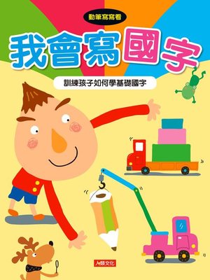 cover image of 我會寫國字